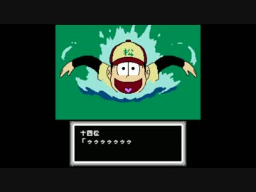 【おそ松さん】十四松の　ト゛フ゛か゛わ　ハ゛タフライ【FC?】