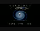 とてつもない怖がりが「ひとりかくれんぼ」を実況する【part1】
