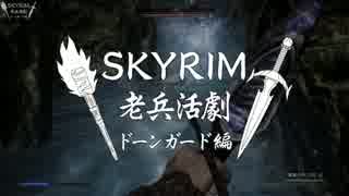 【実況】SKYRIM - 老兵活劇　ドーンガード編《53章》