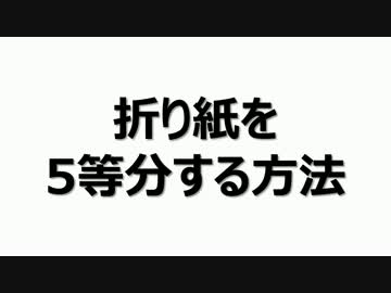 折り紙を5等分する方法