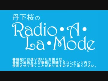 丹下桜のRadio・A・La・Mode　#316(2015.10.25)
