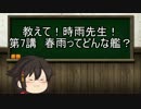 【ゆっくり解説】教えて！時雨先生！　第7講　春雨ってどんな艦？