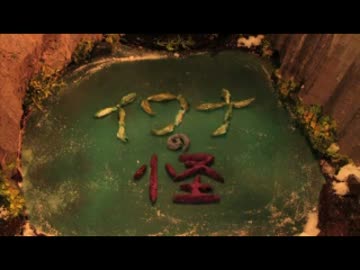 クレイアニメ・イワナの怪.cnb