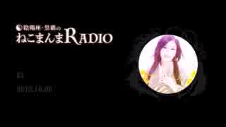 陰陽座 黒猫のねこまんまradio 1 ニコニコ動画