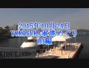 【2015.10.24】 YOKOSUKA軍港めぐり 前編