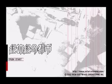 絶体絶命都市を二人で実況プレイ　part1