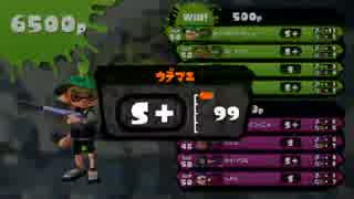 【スプラトゥーン S+99】するめのガチホコ (ZAP) :Part8