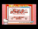 【実況】22歳(男)がキティちゃんになりきれるゲームをプレイしてみた