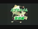 S+行こうやないかい！　Splatoon Lesson12 スプラエイム　実践編