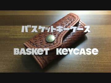 【レザークラフト】バスケットキーケース