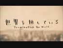 【ニコカラ】【鏡音レン】 世界を壊している 【VOCALOIDカバー】≪on vocal≫