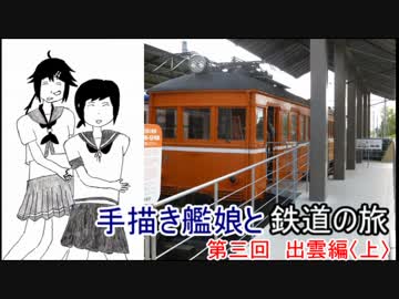 手描き艦娘と鉄道の旅　第三回　出雲編〈上〉