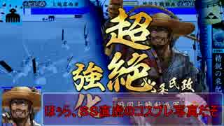 【会話つき戦国大戦】今川放浪記その４３ＶＳ大物釣りワラ【正四位Ａ】