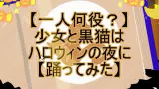 少女と黒猫はハロウィンの夜に【勝手】に【カーソルコラボ】をしてみた