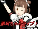 【MMD艦これ】那珂ちゃんライブ！（上）【リンガ英雄伝説35】