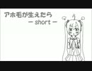 アホ毛が生えたら -short- /初音ミク