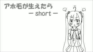 アホ毛が生えたら -short- /初音ミク