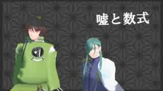 【MMD刀剣乱舞】嘘と数式【石切丸・青江】