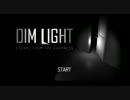 【実況プレイ】懐中電灯だけで闇から脱出する【DIM LIGHT】 part2