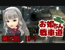 【WoT】お姫ちん戦車道 第52回【Im@s】