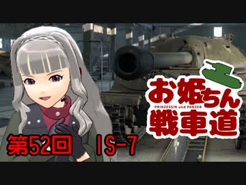 【WoT】お姫ちん戦車道 第52回【Im@s】
