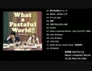 【試聴】鷲崎健 4thアルバム「What a Pastaful World」全曲クロスフェード