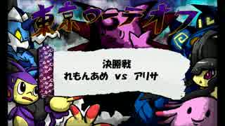東京ローテオフ 決勝戦 アリサVSれもんあめ