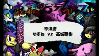 東京ローテオフ 3位決定戦 ゆぶねVS高城亜樹