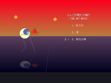 りんごが見た夕焼け　ファンアートミュージック