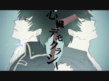 　【声真似】　心臓デモクラシー　【歌ってみた】