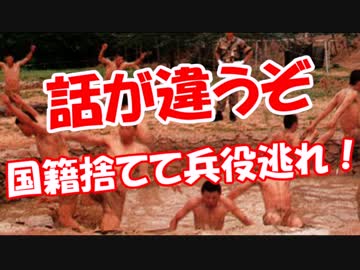 【話が違うぞ】 国籍捨てて兵役逃れ！