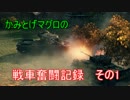 【WoT】かみとげマグロの戦車奮闘記録　#1 【ゆっくり実況】