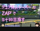 【S～S＋】デュアルとZAPで撃ち倒す part7 【ゆっくり実況】