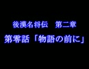 【三国志Ⅸ】　第二章　第零話「物語の前に」　【後漢名将伝】