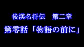 【三国志Ⅸ】　第二章　第零話「物語の前に」　【後漢名将伝】