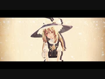 【東方MMD】変わらないもの【RL式魔理沙】