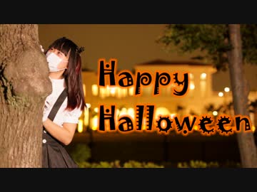 【まか】Happy Halloween 踊ってみた