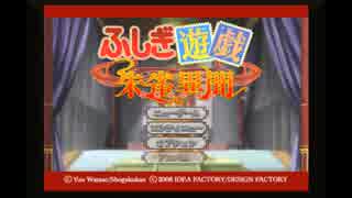 ふしぎ遊戯 朱雀異聞 01【PS2】