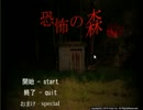 【恐怖の森】森で迷いました~Part1~