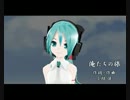 初音ミク 俺たちの旅