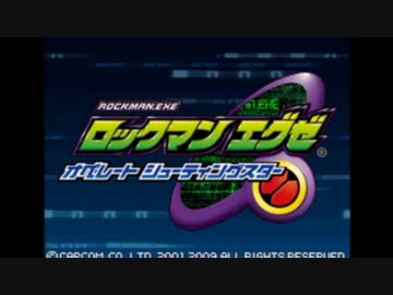 ロックマンエグゼ OSS 3ターン縛り実況プレイ Part7