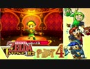 【世界を変えるゼルダの伝説】 -トライフォース3銃士- 実況プレイ part4