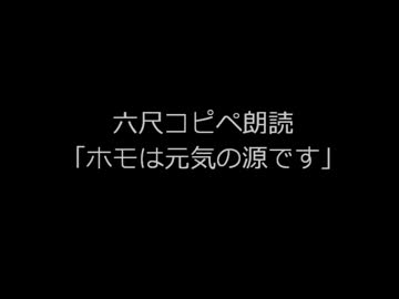ホモは元気の源です 六尺コピペ ニコニコ動画