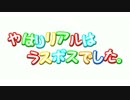 【GUMI】やはりリアルはラスボスでした。 【オリジナル曲】