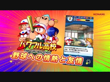 スマホゲーム「実況パワフルプロ野球」プロモーションムービー