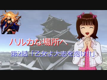 【戦国t@isen】ハルカな場所へ 第2話「乙女よ大志を抱け!!」