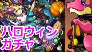 【パズドラ】ハロウィン仕様の「ソニア」求めて魔法石185個をガチ投入！