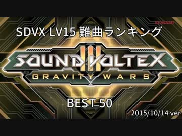 SOUND VOLTEX LV15難曲ランキングBEST50 2015/10/14ver + おまけ