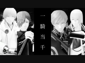 【MMD刀剣乱舞】一騎当千【レア4太刀+α】