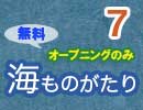 海ものがたり オープニング Season1.7